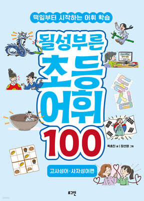 될성부른 초등 어휘 100 : 고사성어 · 사자성어편