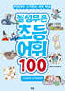 될성부른 초등 어휘 100 : 고사성어 · 사자성어편