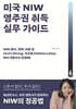 미국 NIW 영주권 취득 실무 가이드