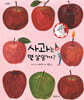 사과는 몇 살일까?