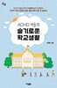 ADHD 아동의 슬기로운 학교생활(큰글자도서)