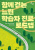 함께 걷는 느린 학습자 진로 로드맵 (큰글자도서)