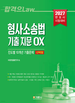 형사소송법 기출 지문 OX 진도별 10개년 기출문제집(선택형)