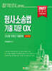 형사소송법 기출 지문 OX 진도별 10개년 기출문제집(선택형)