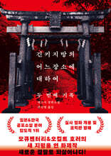 긴키 지방의 어느 장소에 대하여 두 번째 기록