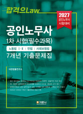 2027 공인노무사 1차 시험(필수과목) 7개년 기출문제집