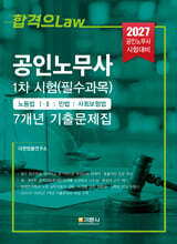 2027 공인노무사 1차 시험(필수과목) 7개년 기출문제집