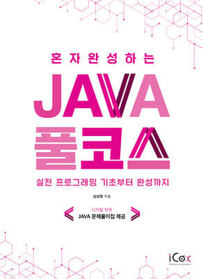 혼자 완성하는 Java 풀코스