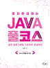 혼자 완성하는 Java 풀코스