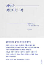 희망을 짓는다는 것