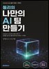 툴리의 나만의 AI 팀 만들기