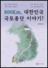 800Km, 대한민국 국토종단 이야기!