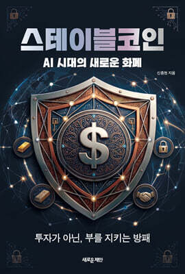 스테이블코인 : AI 시대의 새로운 화폐