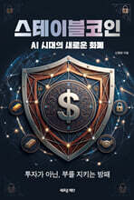 스테이블코인 : AI 시대의 새로운 화폐