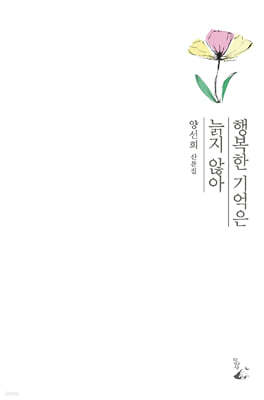 행복한 기억은 늙지 않아