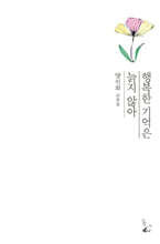 행복한 기억은 늙지 않아