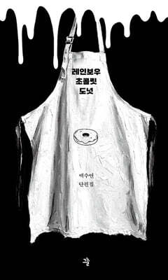 레인보우 초콜릿 도넛 (큰글자도서)