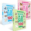 될성부른 초등 어휘 100 세트