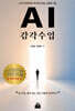 AI 감각 수업