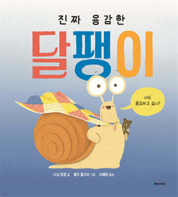 진짜 용감한 달팽이