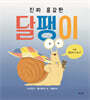 진짜 용감한 달팽이