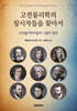 고전물리학의 창시자들을 찾아서