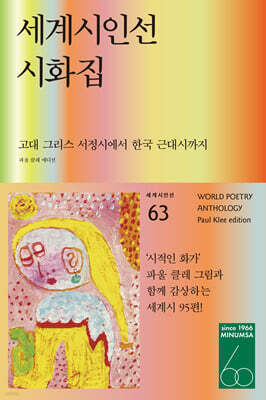 세계시인선 시화집 (파울 클레 에디션)