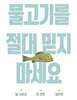 물고기를 절대 믿지 마세요