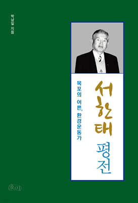 서한태 평전