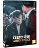 대한민국은 국민이 합니다