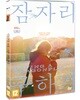 잠자리 구하기