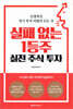실패 없는 1등주 실전 주식 투자