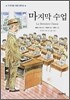 마지막 수업