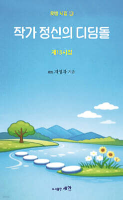 작가 정신의 디딤돌