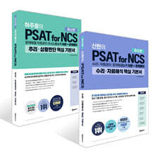 위포트 PSAT for NCS 핵심 기본서 세트 : 수리·자료해석+추리·상황판단