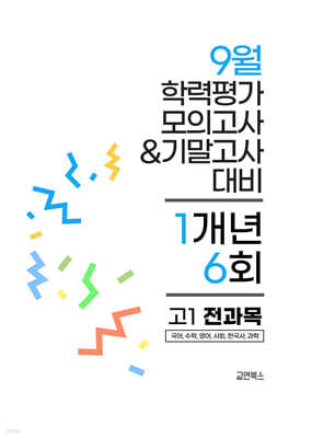 9월 전국연합 학력평가 모의고사+기말고사 고1 전과목 1개년 (2026년)