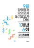 9월 전국연합 학력평가 모의고사+기말고사 고1 전과목 1개년 (2026년)