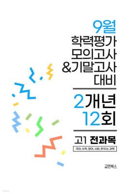 9월 전국연합 학력평가 모의고사+기말고사 고1 전과목 2개년 (2026년)