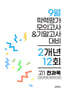 9월 전국연합 학력평가 모의고사+기말고사 고1 전과목 2개년 (2026년)