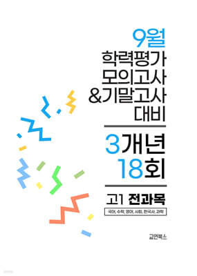9월 전국연합 학력평가 모의고사+기말고사 고1 전과목 3개년 (2026년)