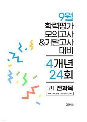 9월 전국연합 학력평가 모의고사+기말고사 고1 전과목 4개년 (2026년)