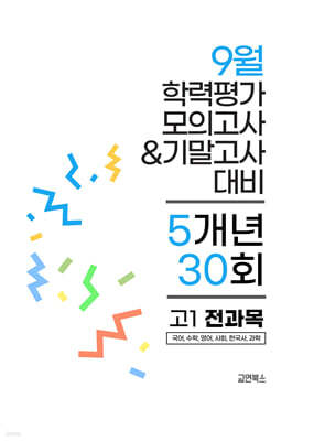 9월 전국연합 학력평가 모의고사+기말고사 고1 전과목 5개년 (2026년)