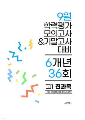 9월 전국연합 학력평가 모의고사+기말고사 고1 전과목 6개년 (2026년)