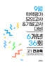 9월 전국연합 학력평가 모의고사+기말고사 고1 전과목 6개년 (2026년)