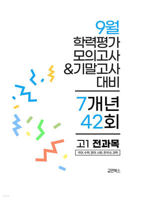 9월 전국연합 학력평가 모의고사+기말고사 고1 전과목 7개년 (2026년)