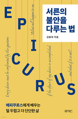 서른의 불안을 다루는 법
