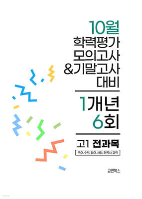 10월 전국연합 학력평가 모의고사+기말고사 고1 전과목 1개년 (2026년)