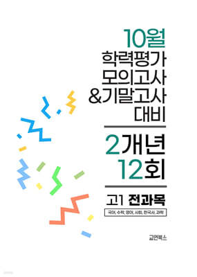 10월 전국연합 학력평가 모의고사+기말고사 고1 전과목 2개년 (2026년)