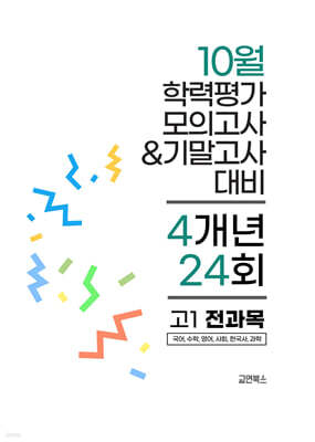 10월 전국연합 학력평가 모의고사+기말고사 고1 전과목 4개년 (2026년)