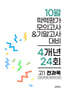 10월 전국연합 학력평가 모의고사+기말고사 고1 전과목 4개년 (2026년)